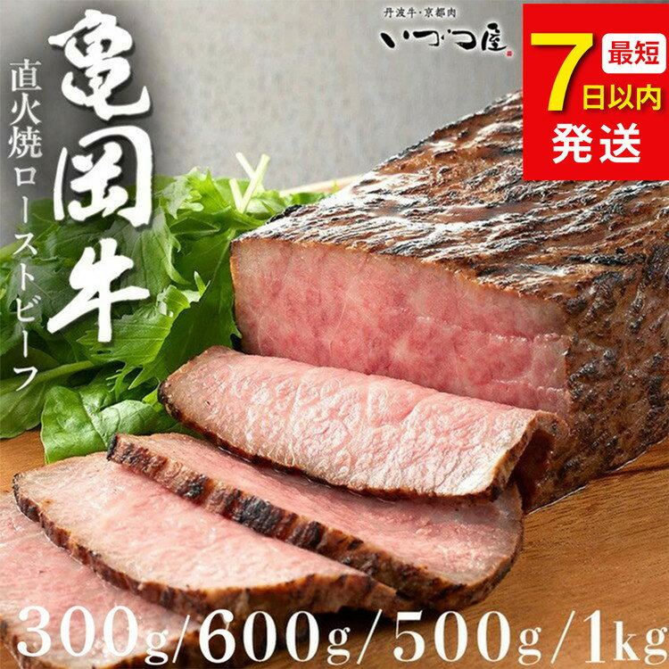 【ふるさと納税】【最短7日以内発送】ローストビーフ 高評価★4.76 幻の黒毛和牛 亀岡牛 直火焼き ローストビーフ 300g 500g 600g 1kg 京都 いづつ屋 赤身 冷凍｜牛肉 肉 国産 希少 ブランド和牛