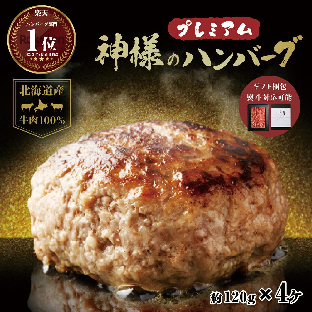 ギフト 父の日 にも 送料無料 肉汁たっぷり 北海道産 神様のプレミアム ハンバーグ 4個入り 120g×4個 セット 480g 牛肉 100％ 個包装 便利 時短 おかず 大人気 贈答 内祝い お祝い返し 国産 肉 詰め合わせ セット 焼肉 お取り寄せグルメ 冷凍 訳あり 食品 ではございません