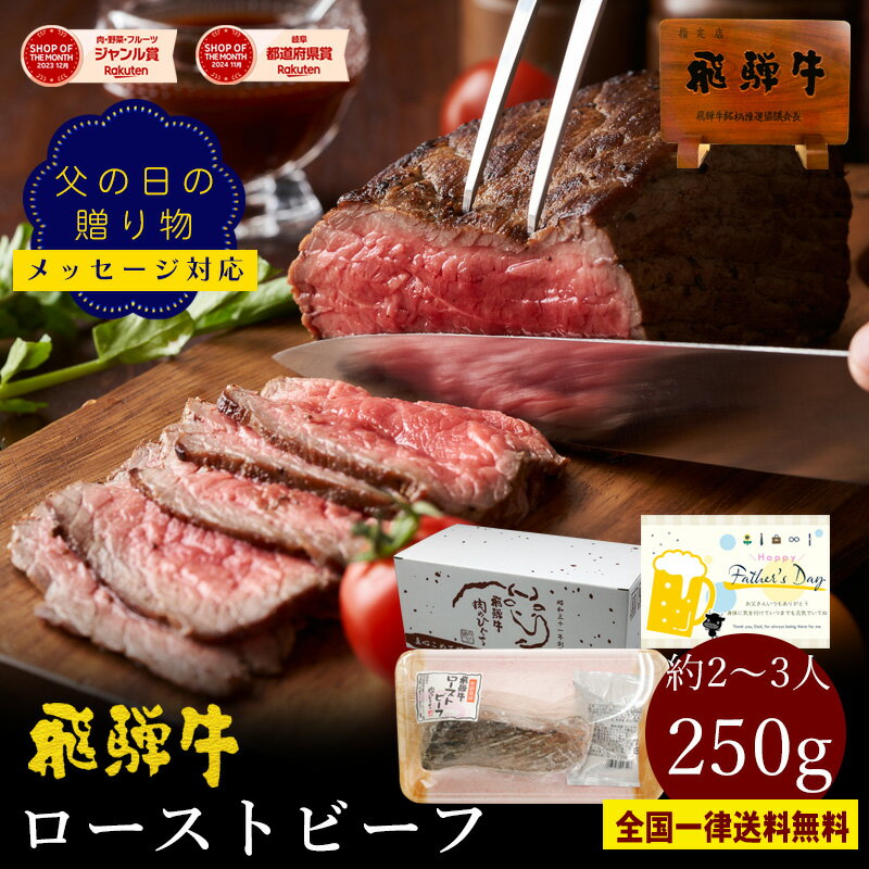 飛騨牛 ローストビーフ 250g位 約3人前 送料無料 調理済 ギフト箱入 肉 牛 黒毛和牛 ローストビーフ 肉 ギフト お肉 お取り寄せグルメ 高級 黒毛和牛 内祝 お礼 お祝い 内祝い 誕生日 プレゼント 父の日