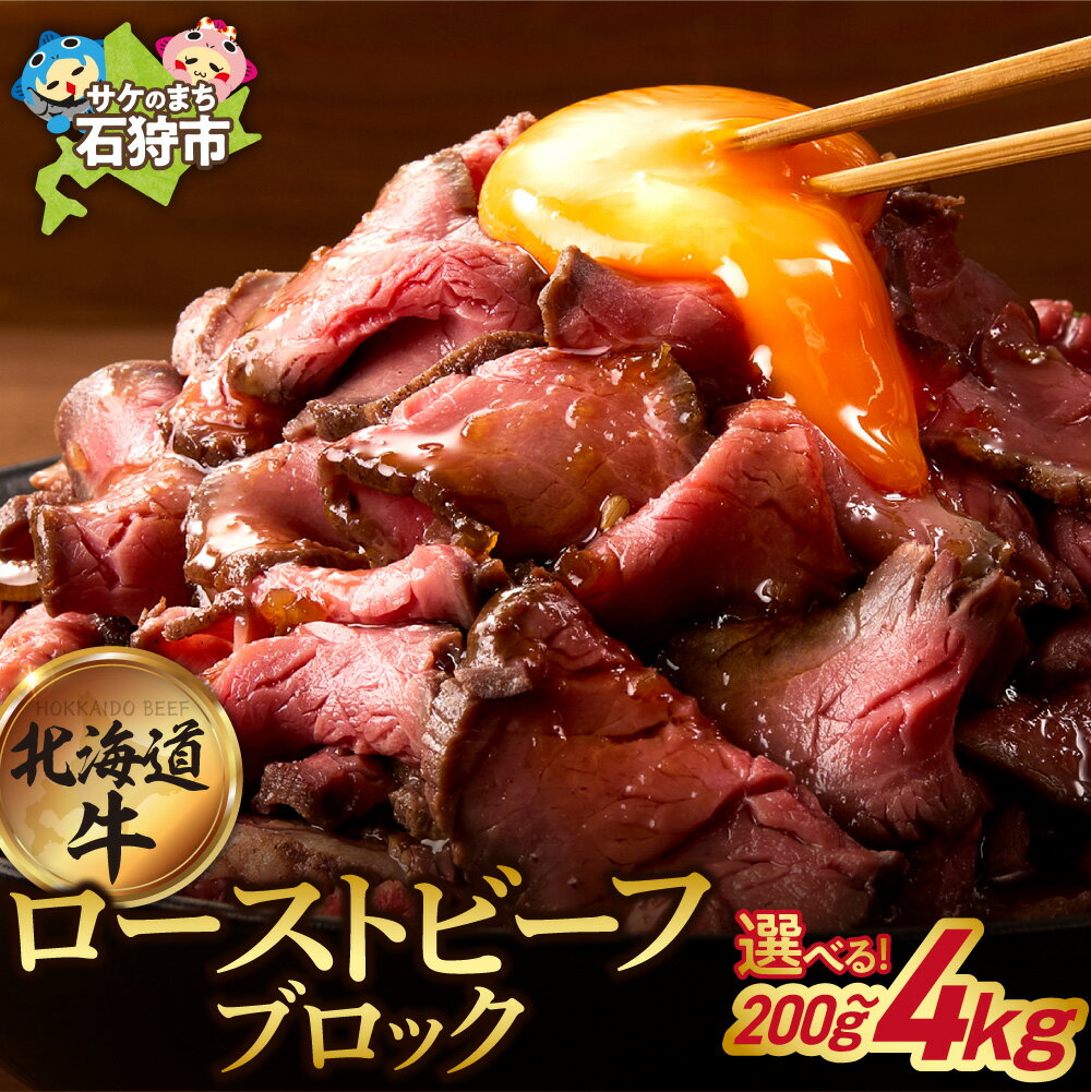【ふるさと納税】 口コミ高評価★4.68 牛肉 北海道 【選べる 個数 】北海道産 ローストビーフ ブロック 石狩市 国産牛 北海道牛 牛もも おいしい 楽天 ランキング おすすめ 解凍 送料無料 北海道 石狩市 父の日 ギフト