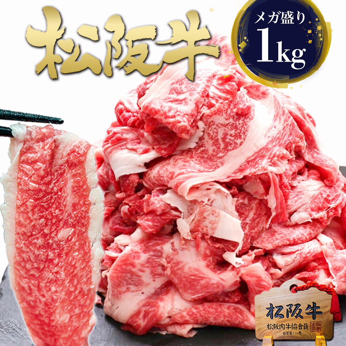 牛肉 松阪牛 メガ盛り 1kg【訳あり】松坂牛 切り落とし 肉 お肉 牛丼 小分け 切落し 切り落し すき焼き しゃぶしゃぶ 母の日 ギフト 2026 プレゼント 食べ物 食品 グルメ 母 お返し 国産 三重 通販 和牛 松良 楽天 お取り寄せ 松阪肉 父の日