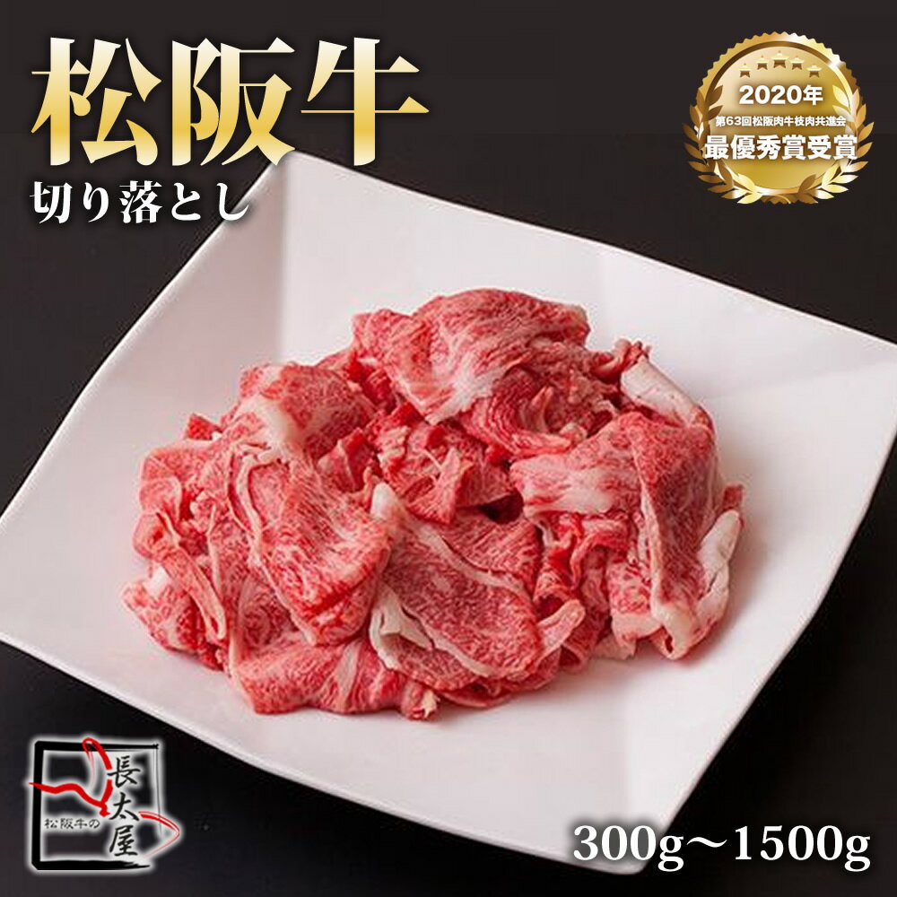 松阪牛 切り落とし 【 300g / 900g / 1500g 】 牛 牛肉 ギフト 松坂牛 お歳暮 クリスマス お中元 すき焼き しゃぶしゃぶ 誕生日プレゼント プレゼント 贈り物 長太屋