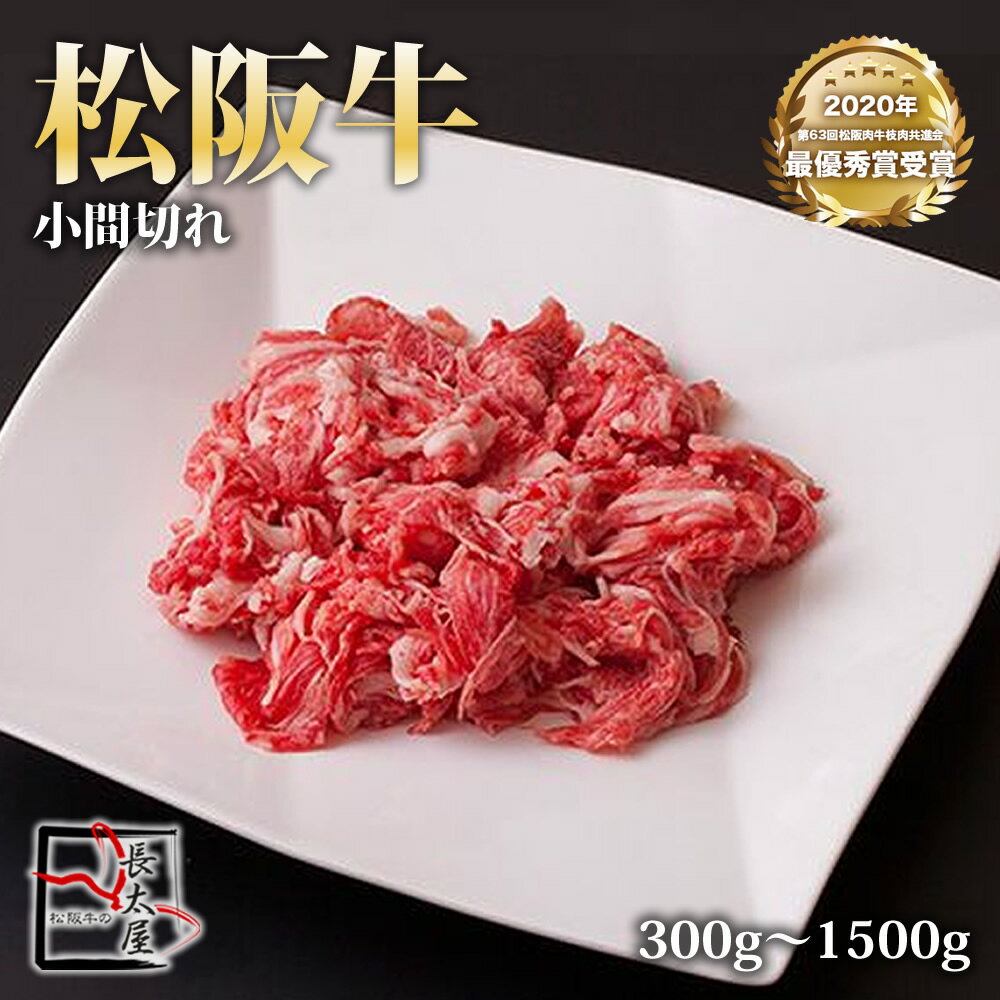 松阪牛 小間切れ【 300g / 900g / 1500g 】牛肉 牛 牛こま こま 小間 こま切れ ギフト 松坂牛 お歳暮 クリスマス お中元 誕生日プレゼント プレゼント 贈り物 長太屋