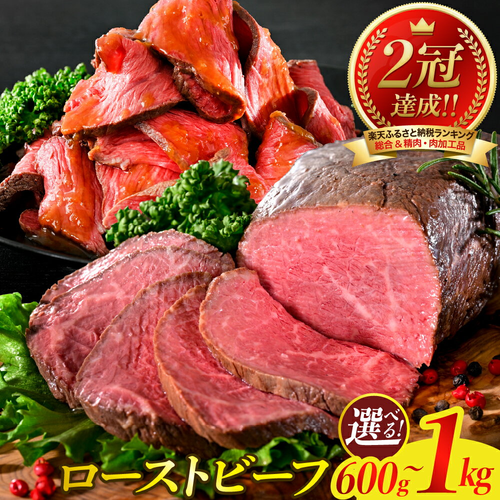 【ふるさと納税】【 数量限定 】 選べる ローストビーフ 600g ～ 1kg 特製ソース &amp; レホール 付き 肉 牛肉 希少部位 ザブトン サーロイン トモサンカク 熟成 食べ比べ セット おすすめ 総菜 大人気 小分け 大容量 高評価 冷凍 送料無料 お取り寄せ 広島 呉市