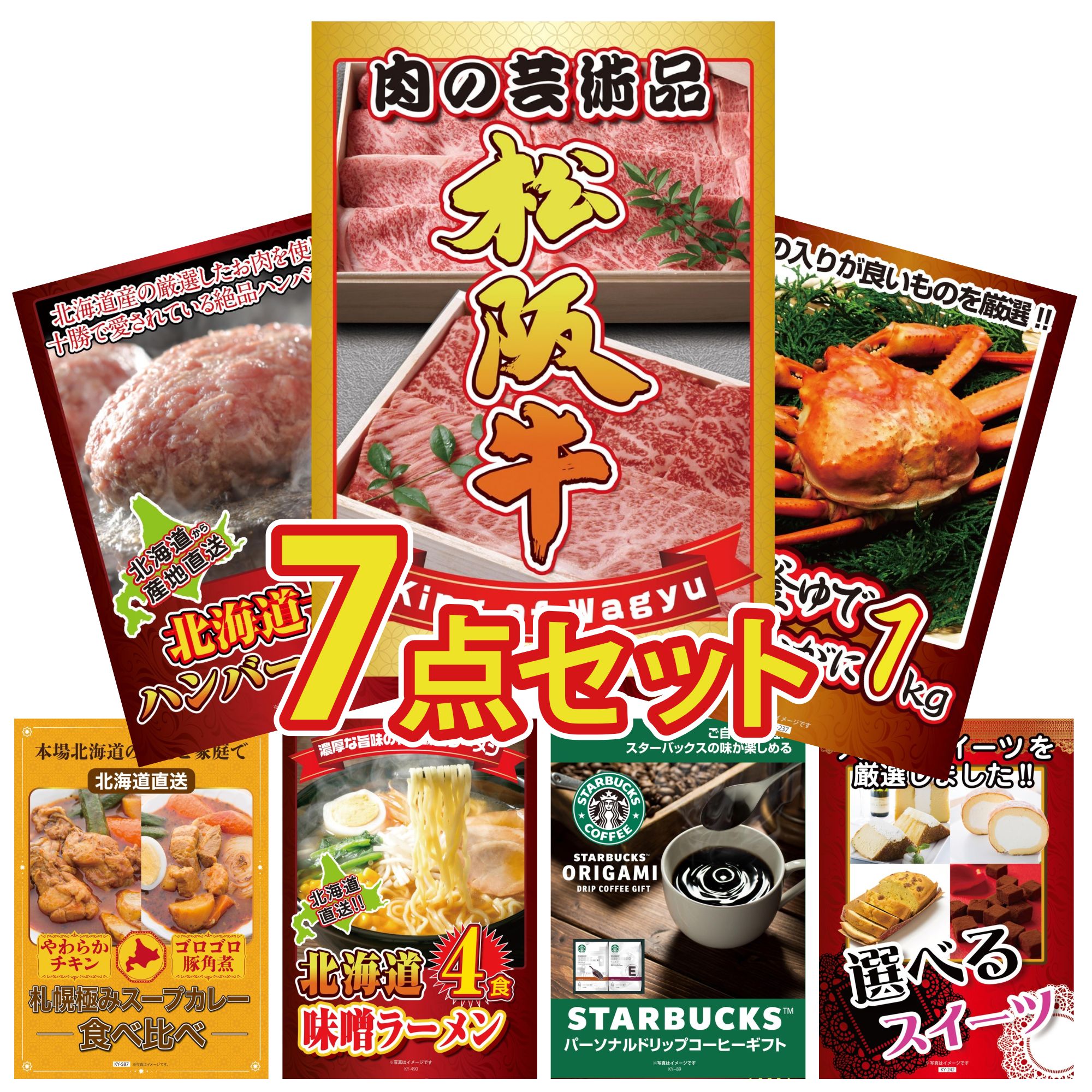 景品 パネル 目録 7点セット 松阪牛 肉 紅ズワイガニ 1kg 北海道 十勝 ハンバーグ 札幌 スープカレー 北海道 味噌 ラーメンセット ビンゴ 結婚式 二次会 披露宴 会社イベント ゴルフコンペ 忘年会 抽選会