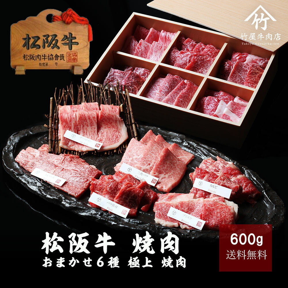 父の日 ギフト 松阪牛 焼肉 おまかせ6種 極上 焼き肉 600g A5 ギフト 敬老の日 内祝い お返し お祝い グルメ 松坂牛 和牛 黒毛和牛 贈答 贈り物 プレゼント 誕生日 結婚祝い 結婚内祝い 出産内祝い 出産祝い