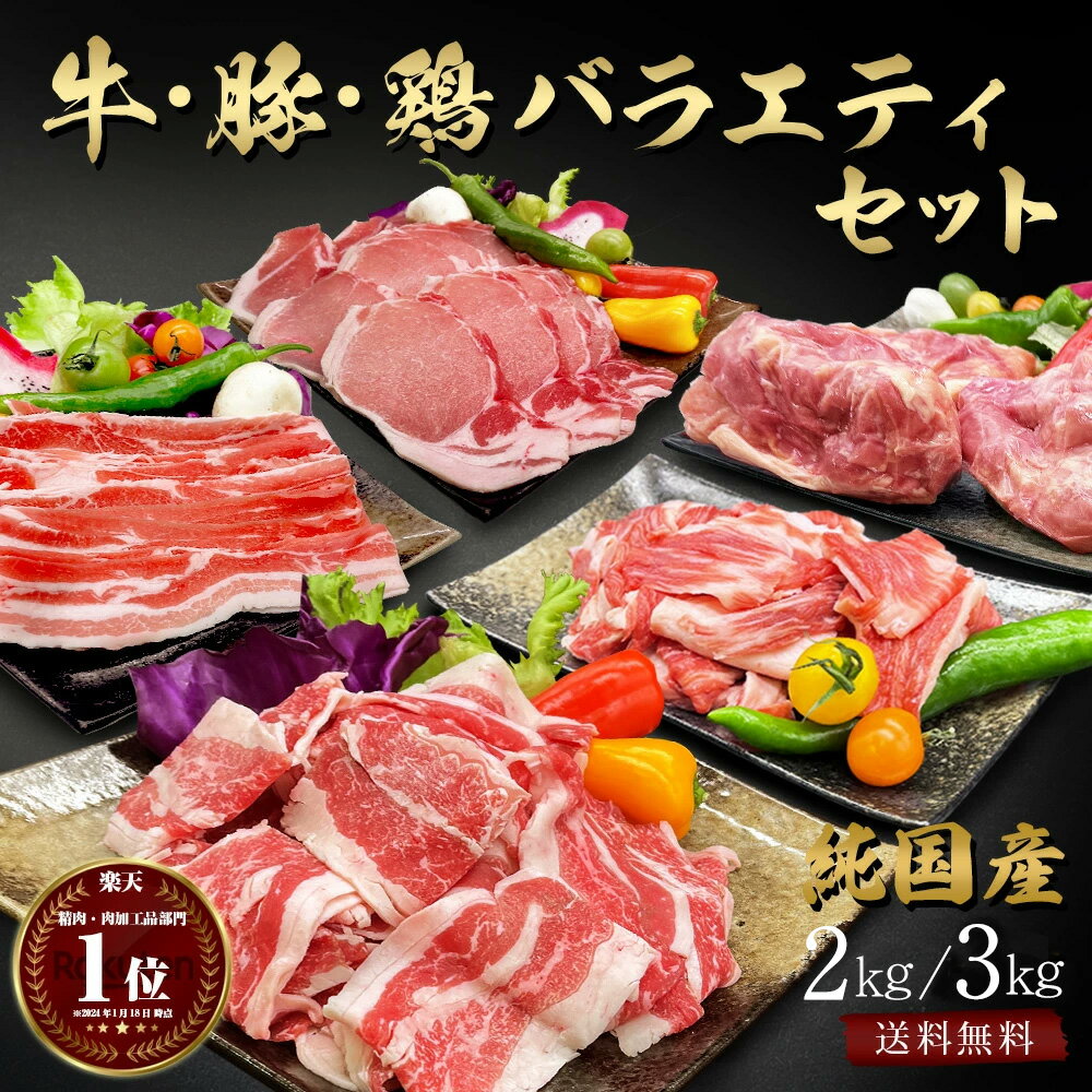ギフト 父の日 にも 送料無料 肉 国産 牛 豚 鶏 バラエティセット計 約 2kg / 3kg 厳選 切り落とし 牛すじ(北海道産) 豚バラ 豚ロース(南九州産) 鶏もも(桜島鶏) 人気 詰め合わせ 揚げ物 焼き しゃぶしゃぶ 煮物 鍋 焼肉 セット 冷凍食品 訳あり 食品 ではございません
