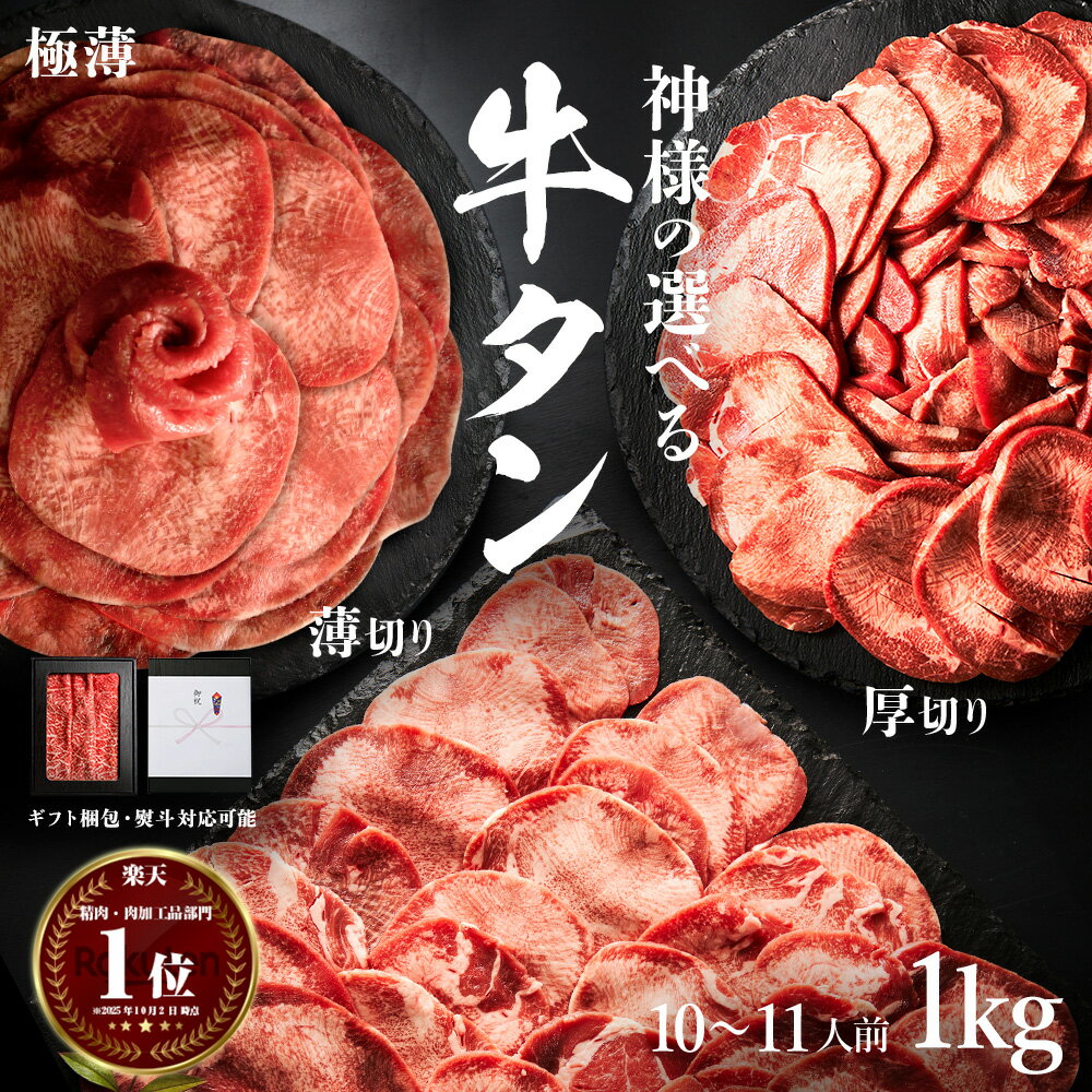 ギフト 父の日 にも 送料無料 肉 [2点以上購入で プレゼント] [神様の選べる 牛タン 無添加 ] 1kg 約10~11人前 人気 使いやすい 小分け 厳選 薄切り 厚切り 極薄 食べ比べ 味付けなし しゃぶしゃぶ スライス 焼肉 セット BBQ 牛肉 冷凍食品 訳あり 食品 ではございません