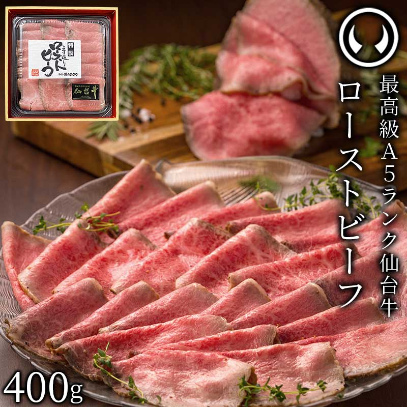 仙台牛 最高級 A5ランク プレミアムローストビーフ 400g 仙台牛を知り尽くした職人の手作り 肉のいとう謹製 [ お酒に合うお肉 おつまみ 母の日 父の日 ギフト 贈答 お祝い 御祝 内祝い お返し お取り寄せ 仙台 名物 宮城 東北 ご当地 ][冷凍配送]