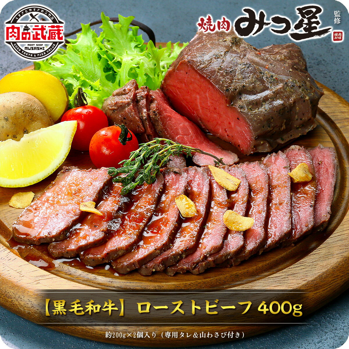 送料無料4,320円！ギフト プレゼント 黒毛和牛の極上ローストビーフ 選べる！もも肉400g（200g×2個）/サーロイン360g（180g×2個）専用ソース＆西洋わさび付き ※名古屋市金山にある焼肉屋さん「みつ星」監修 父の日 ギフト プレゼント