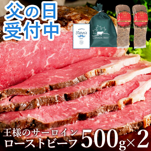 【5月20日限定 ポイント2倍】 ローストビーフ 肉 プレゼント 食べ物 父の日ギフト ハム 肉 お肉 家族 お取り寄せ 贈り物 お祝い 冷凍食品 お取り寄せグルメ お取り寄せ グルメ 王様のサーロインローストビーフ1kg(500g×2)