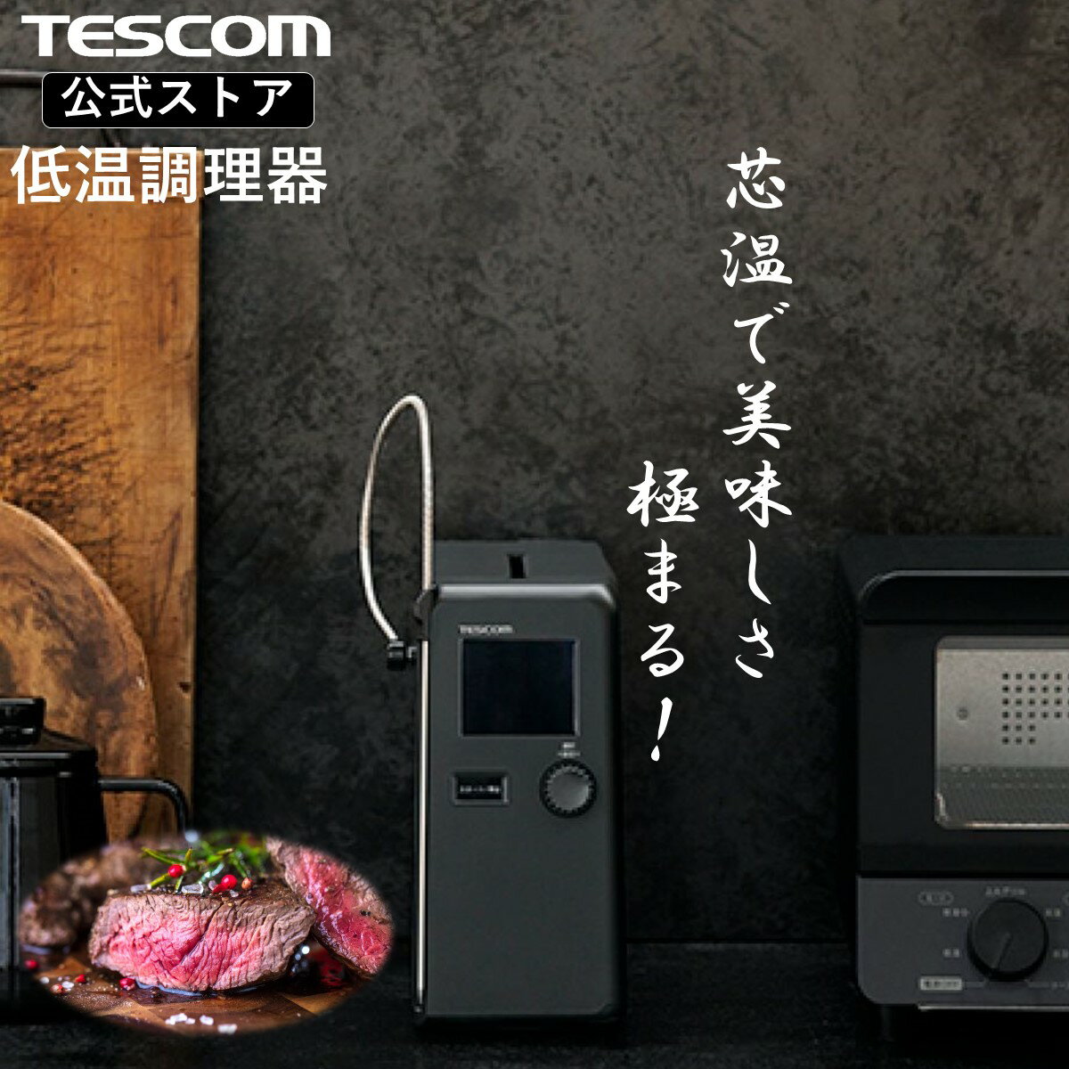 【P10倍 20日限定】 【芯温 水不要 鍋不要】低温調理器 低温調理 低温調理器具 テスコム 公式店 TLC70A 低温調理機 スロークッカー ローストビーフ サラダチキン 低温 簡単 タイマー 温度設定 調理 手軽 ほったらかし キッチン家電 家庭用 TESCOM
