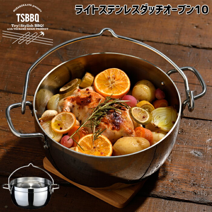 TSBBQ ライトステンレス ダッチオーブン 10インチ ミラー仕上げ（TSBBQ-005）炭火・ガス火・IH100V/200Vとオール熱源対応。鋳鉄製ダッチオーブンより3割軽量！＜燕三条製＞読売テレビ『遠くへ行きたい』で紹介！【送料無料】