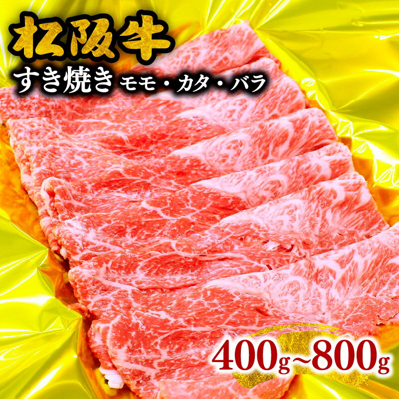 【ふるさと納税】【とろける霜降り和牛】松阪牛すき焼き（モモ・バラ・カタ） 400g〜800g 牛肉 ブランド牛 高級 和牛 日本三大和牛 国産 霜降り すきやき すきやき肉 すき焼き用 すきやき用 赤身肉 薄切り うす切り もも ばら ばら肉 肩ロース 冷凍【霜ふり本舗】