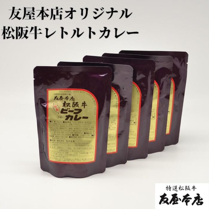 松阪牛 レトルトカレー 友屋本店オリジナル 1.3.5.10.15.20.30袋セット松阪肉100％ 中辛 甘口 辛口 ビーフカレー個数に応じてお値打ち「のし」不可 ギフト箱入りではありません 段ボールでのお届けですカリー 松坂牛 手土産 お土産