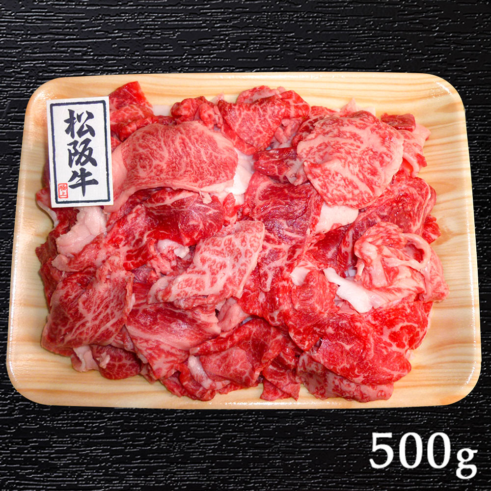 【送料無料】三重県 霜降り 松阪牛 切り落とし 500gとろける極旨！(まつざかうし）(A4ランク以上)（新鮮）《お取り寄せご自宅用》 / お取り寄せ 通販 お土産 お祝い プレゼント ギフト おすすめ /