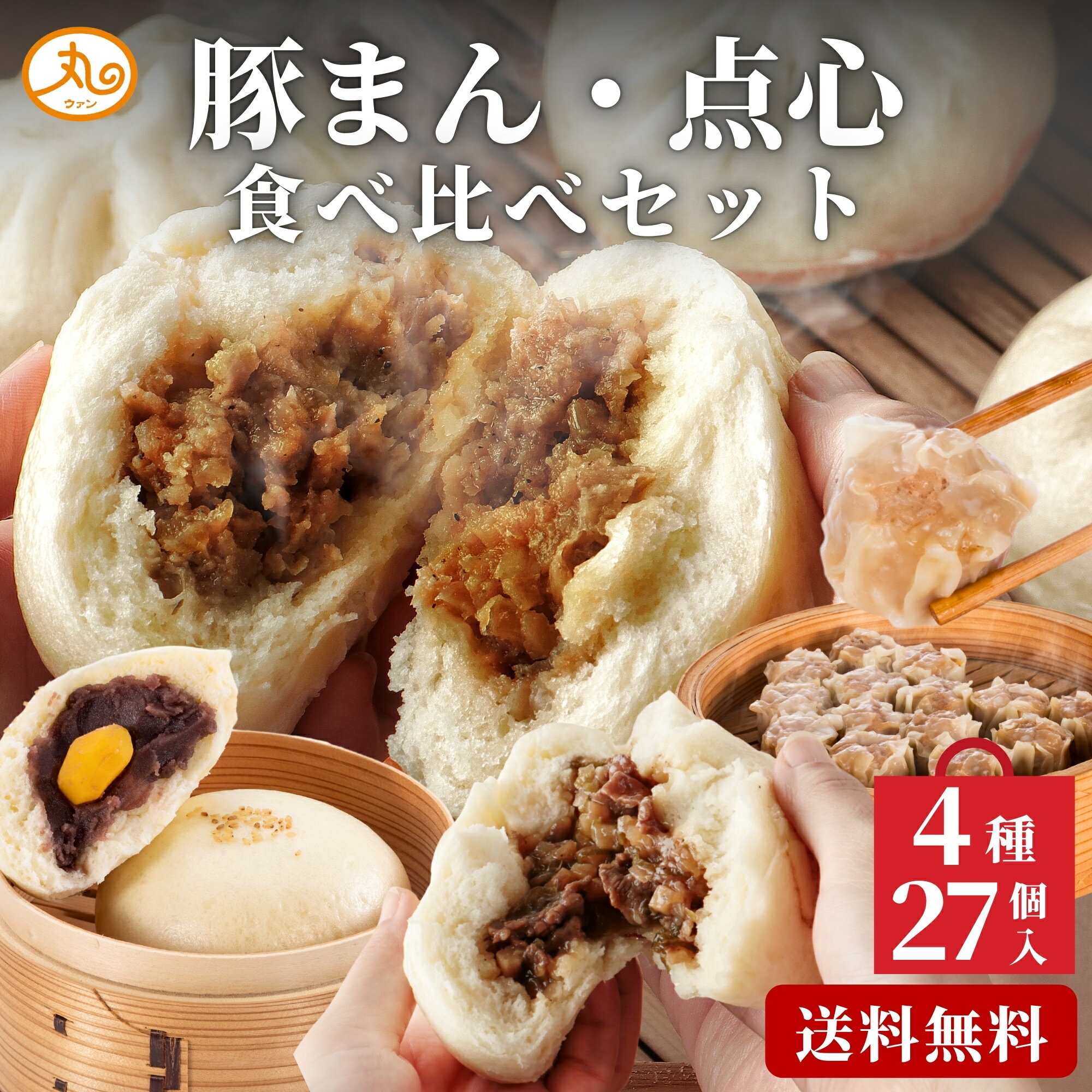 豚まん食べ比べセット 豚まん 松阪牛まん あんまん 各4個 シュウマイ 15個 詰め合わせ 【送料無料】 ウァン 肉まん 焼売 点心 冷凍 中華 惣菜 セット 詰め合わせ お取り寄せ グルメ 電子レンジ 5000円 三重 伊勢 二見 高級 内祝い お返し