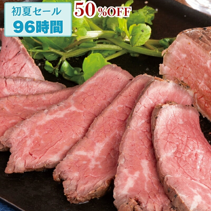 【限定価格50%OFF】王様の ローストビーフ 200g ともさんかく トライチップ 肉 牛肉 赤身 柔らか 父の日 ディナー お中元 ギフト の お試し お誕生日 プレゼント の おためし お取り寄せグルメ お取り寄せ グルメ ご飯のお供食べ物 実用的 人気 おかず おつまみ オードブル