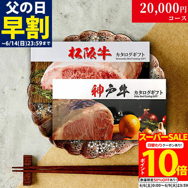 【LINE555円OFFクーポン】父の日 ギフト カタログギフト グルメ 食べ物 松阪牛&amp;神戸牛 LA1コース 2万円 [送料無料] | 松坂牛 肉 結婚祝い 出産祝い 内祝い 新築祝い 誕生日 ペアセット 香典返し 目録 ギフト券 すき焼き ハンバーグ ステーキ 御歳暮 肉