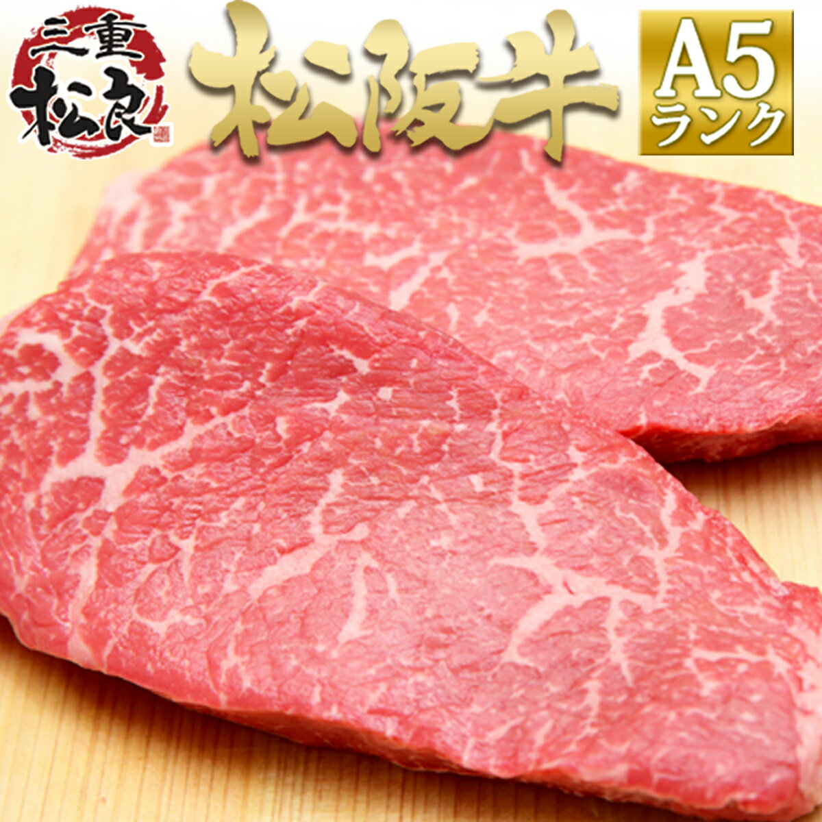 松阪牛 A5 赤身 ステーキ肉 100g×2枚 (2人前) ステーキ 牛肉 肉 父の日 ギフト 2026 肉ギフト プレゼント 食べ物 食品 グルメ 母 松坂牛 メッセージカード 祖母 祖父 お肉 誕生日 高級 お取り寄せグルメ お取り寄せ 和牛 冷凍 赤身ステーキ 女性 お中元 御中元