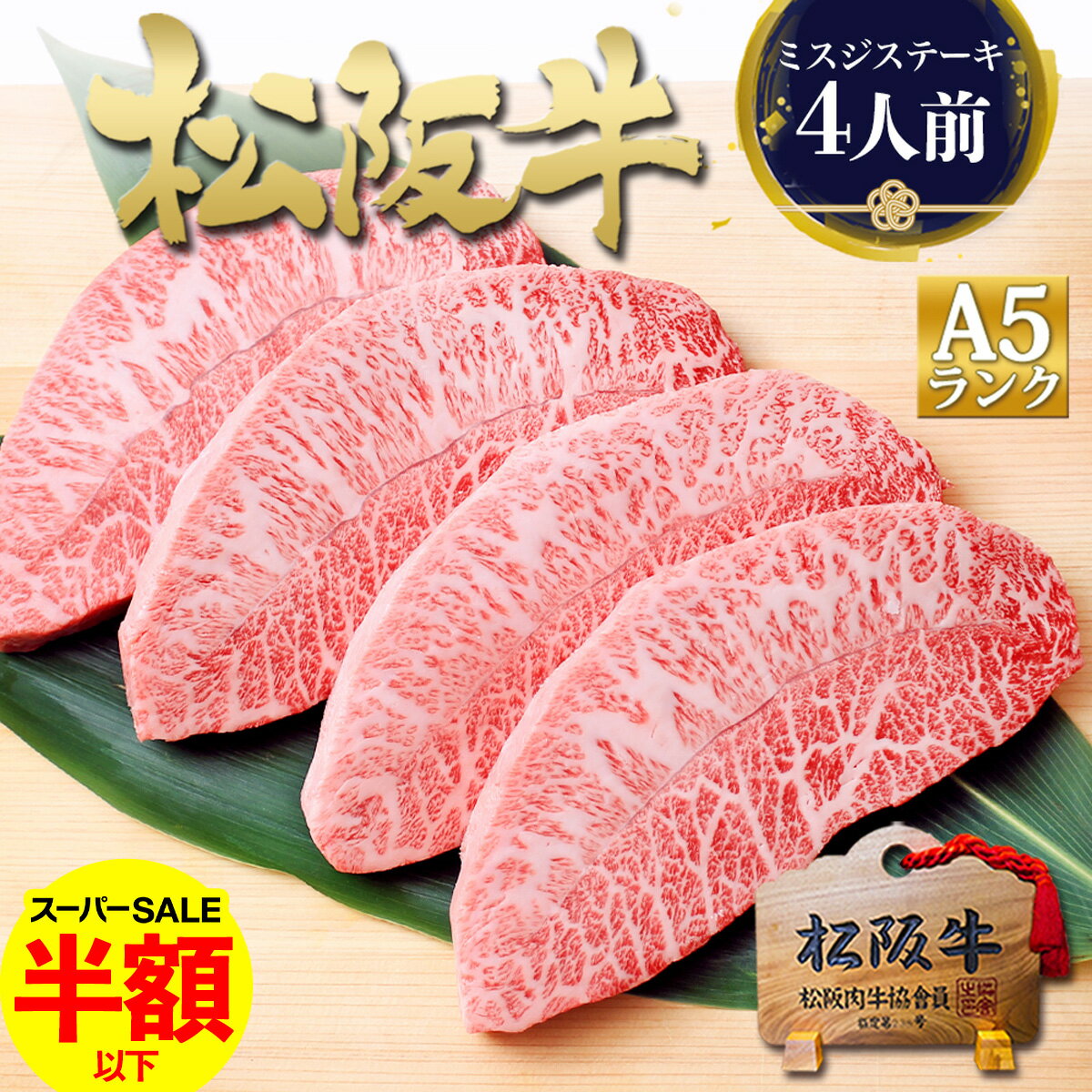 【スパセ●半額】ステーキ肉 松阪牛 A5 ミスジ ステーキ 牛肉 400g ステーキ肉 肉 父の日 ギフト 2026 肉ギフト プレゼント 食べ物 食品 グルメ 父 松坂牛 ミスジステーキ 祝い 人気 和牛 お肉 黒毛和牛 誕生日 お祝い お返し 人気 お取り寄せ 松阪肉 高級