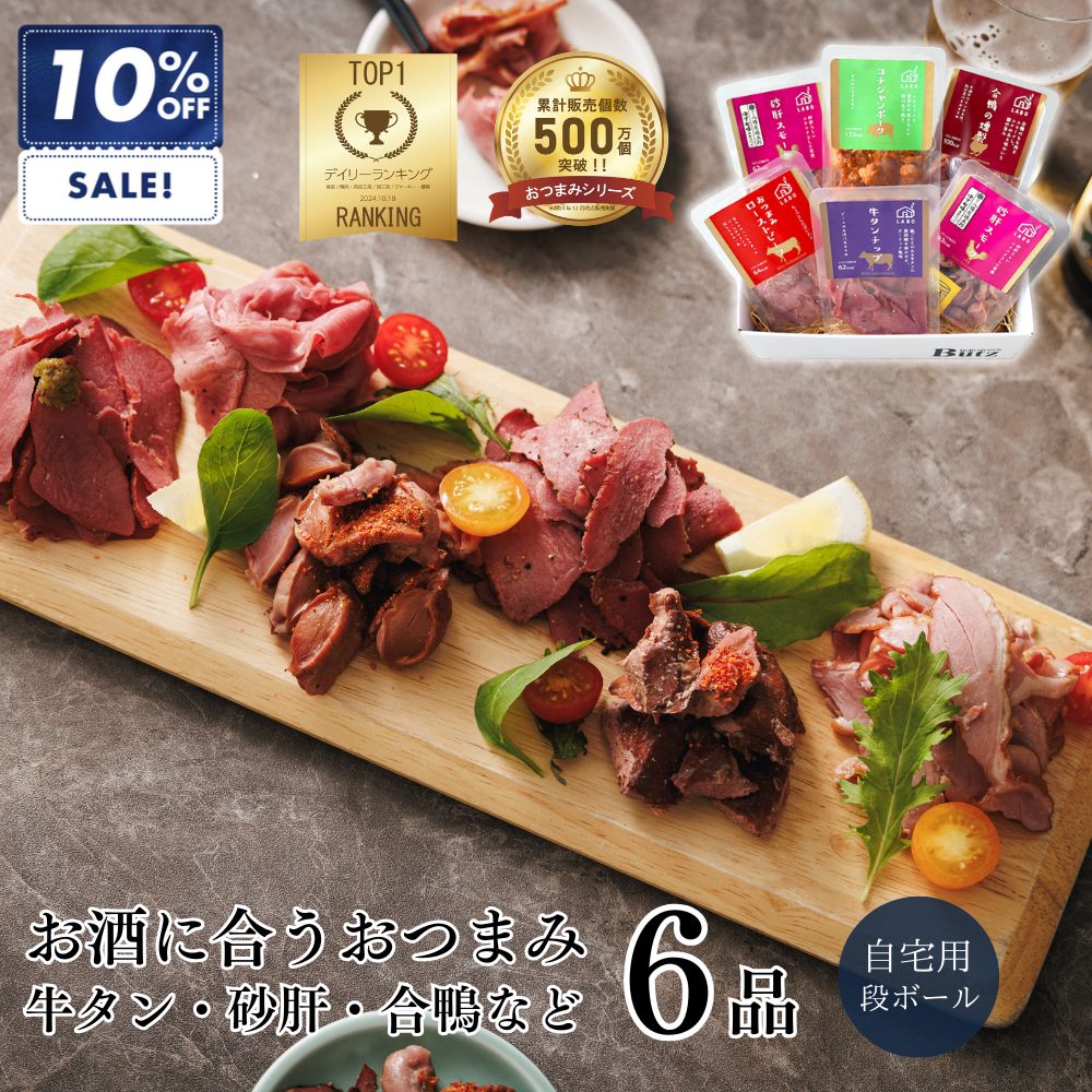 ＼SS最大半額！／おつまみアソートセット（おつまみセット つまみ おつまみ ギフト おつまみセット ワイン ビール 日本酒 酒 パーティー 燻製 お取り寄せ 人気 プレゼント 砂肝 牛タン 合鴨 おしゃれ 高級 贅沢 1-2人前 3000円 母の日 父の日 ）