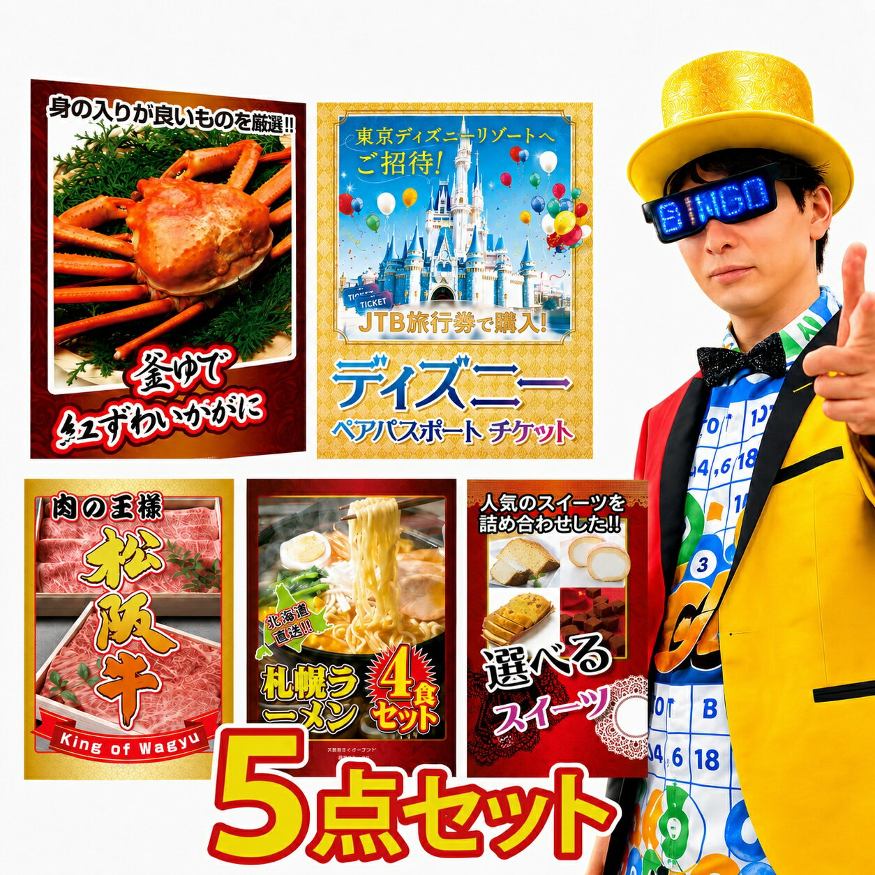 【ポイント最大20倍★10日迄】景品 パネル 目録 5点セット ディズニー ペア チケット 紅ズワイガニ 1kg 松阪牛 肉 北海道 味噌 ラーメンセット 選べる スイーツ ビンゴ 結婚式 二次会 披露宴 会社イベント ゴルフコンペ 忘年会 抽選会