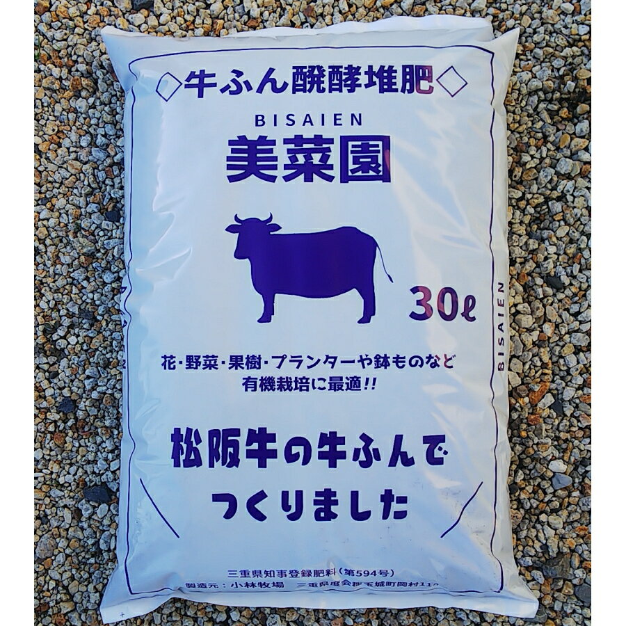 小林牧場の美菜園 牛ふん30L 〜 醗酵牛ふん堆肥 松坂牛で作りました 完熟牛糞