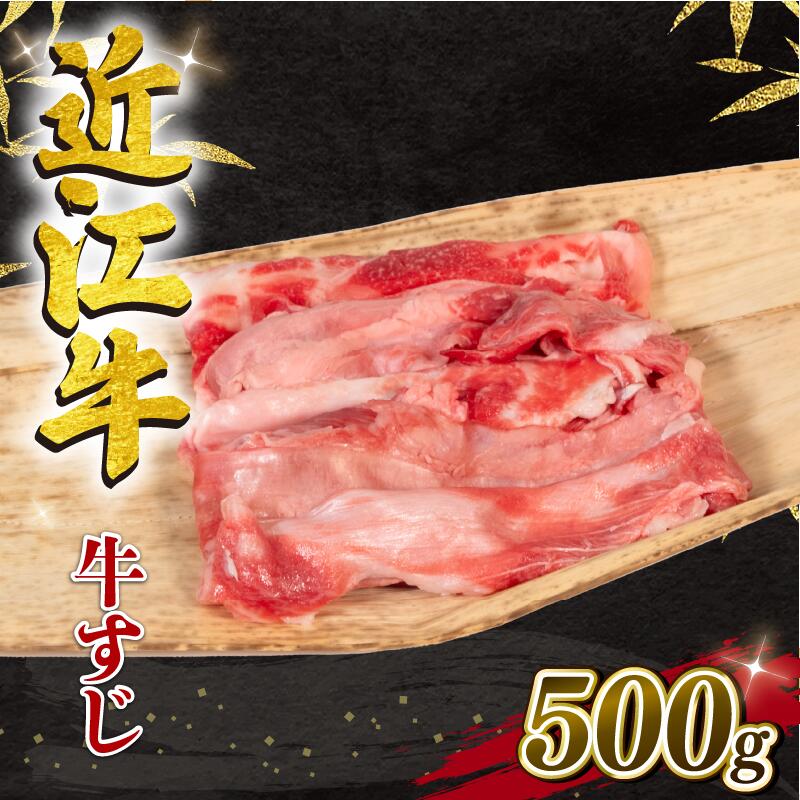 【ふるさと納税】 近江牛 牛すじ 500g 冷凍 黒毛和牛 和牛 牛肉 肉 国産 ブランド カレー すじ スジ すじ肉 牛スジ 煮込み おつまみ 高級 贅沢 三大和牛 おでん 贈り物 ギフト 神戸牛 松阪牛 に並ぶ 日本三大和牛 滋賀県 竜王町 岡喜 10000円 1万円 以下 送料無料