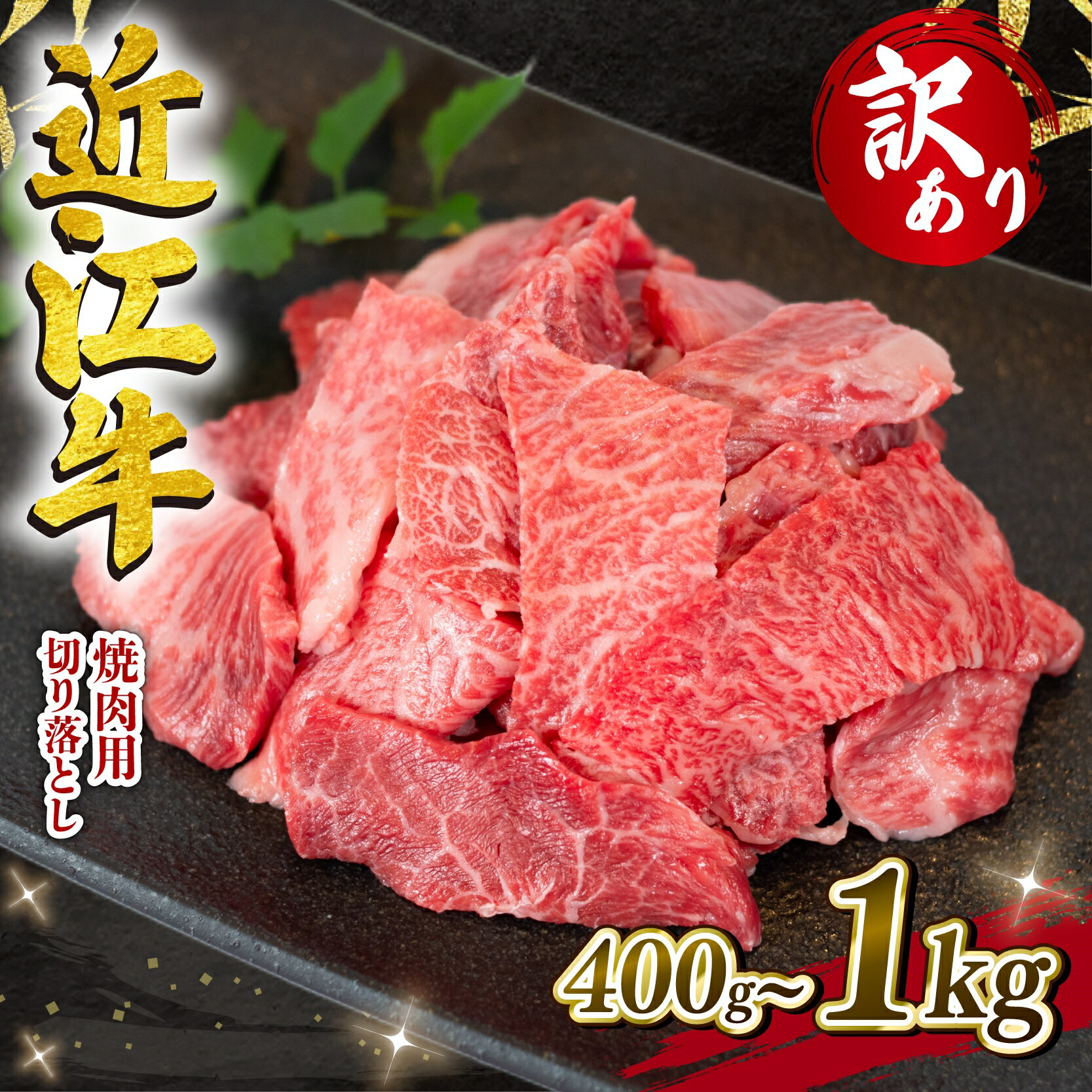 【ふるさと納税】 訳あり 近江牛 切り落とし 焼肉 400g ～ 1000g 冷凍 1kg 200g 小分け 黒毛和牛 和牛 牛肉 国産 BBQ バーベキュー ブランド わけあり 焼き肉 肉 カルビ バラ 赤身 贈り物 ギフト 近江 滋賀県 竜王町 岡喜 神戸牛 松阪牛 に並ぶ 日本三大和牛 切落し