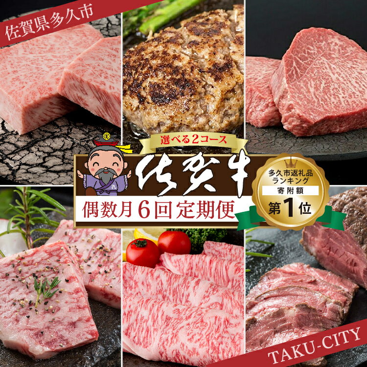 【ふるさと納税】【肉の定期便 偶数月×6回】f-18 / f-84 極上の佐賀牛 食べ比べ 選べる内容量 計2.6kg / 2.09kg サーロイン ハンバーグ モモ ステーキ カルビ 焼肉 肩ロース しゃぶしゃぶ すき焼き ローストビーフ 佐賀牛 黒毛和牛 定期便 f-18