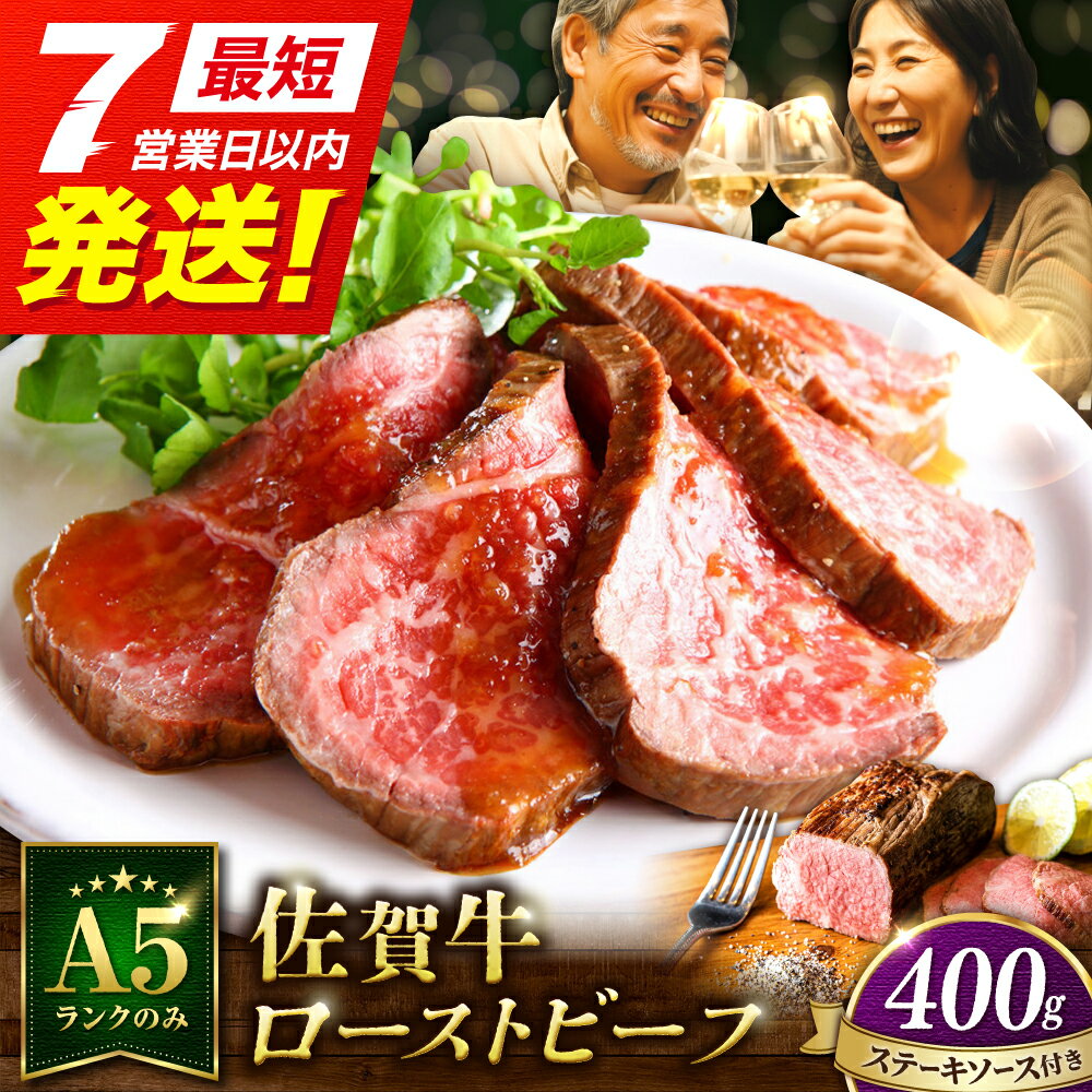 【ふるさと納税】【スピード発送】佐賀牛ローストビーフ 400g＜A5ランク牛使用＞| 牛肉 ブランド牛 佐賀牛 ロース |吉野ヶ里町 /meat shop FUKU【レビューキャンペーン対象品】[FCX004]