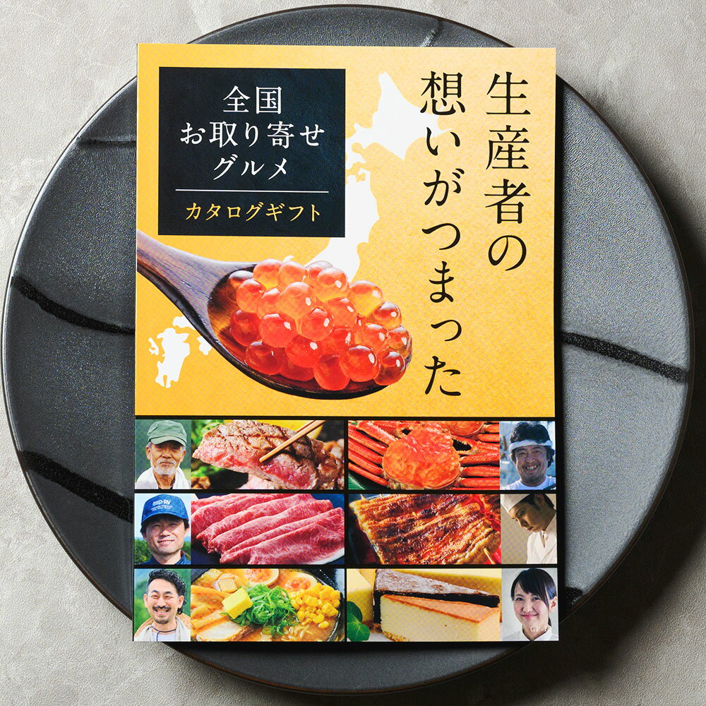 【ポイント10倍★要エントリー】カタログギフト グルメ 選べる 全国お取り寄せ カニ 海鮮 肉 うなぎ 食品 食べ物 松阪牛 神戸牛 1万円コース 内祝い 出産内祝い 結婚内祝い 引き出物 お返し 御礼 お祝い プレゼント 景品 父の日 母の日 お歳暮 のし