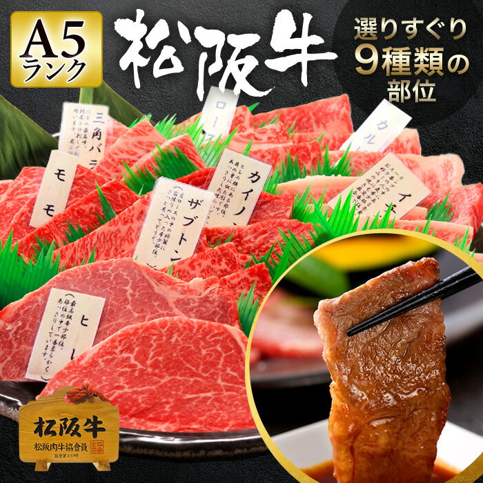 松阪牛 A5 焼肉用 1kg~1.2kg 【特選 極上松阪牛一頭盛り 「松阪牛証明書付き」】 ギフト 松坂牛 お肉 牛肉 黒毛 和牛 一頭盛り 焼肉 盛り合わせ 肉ギフト プレゼント 内祝い 誕生日 お祝い お返し 食べ比べ 国産 高級 食べ物 父の日 お中元