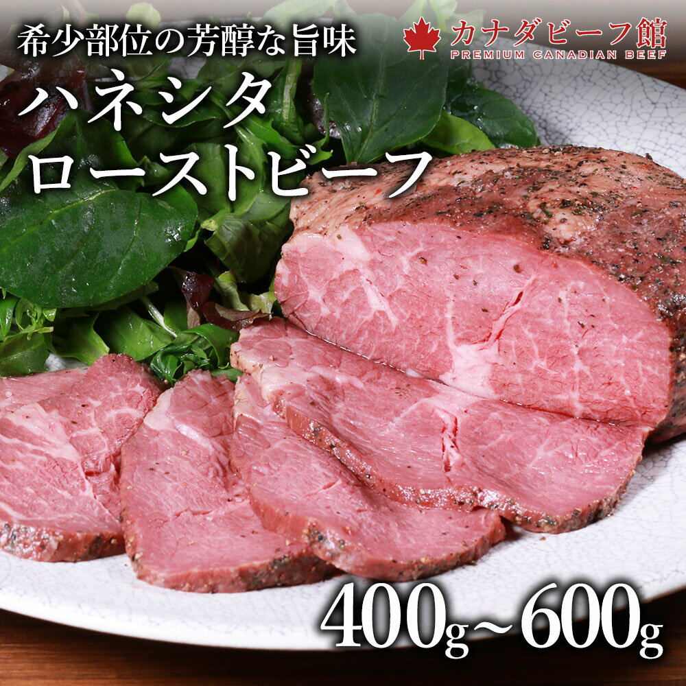 【1,000円OFFクーポン配布中】 ローストビーフ ギフト 肉 ハネシタ ブロック ハネシタローストビーフ 400g-700g 美味しい 贈り物 父の日 希少部位 冷凍 お取り寄せ