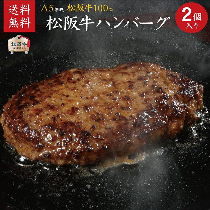 松阪牛 松坂牛 A5等級100％ ハンバーグ 150g×2個入り 【肉の芸術品】 御祝 内祝 御誕生日 結婚祝 母の日 父の日 御中元 御歳暮ギフト 【送料無料※北海道・沖縄・離島へは要送料450円】【のし・ラッピング無料】あす楽　カーネーション
