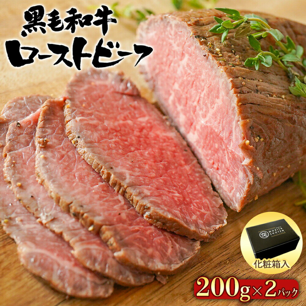 黒毛和牛 ローストビーフ ブロック 400g （200g×2） （ソース付き・化粧箱入り） 【 送料無料 ブロック 牛肉 おつまみ 惣菜 ギフト 内祝 プレゼント 食べ物 父の日 母の日 敬老の日 】