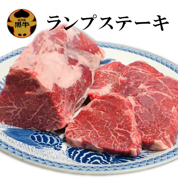 【筋肉ステーキ】脂肪が少なくヘルシー！ブランド和牛 鹿児島黒毛和牛A4ランプステーキ1枚（約80g） 赤身 ローストビーフ 子供用 ギフト 牛肉 ステーキ 国産 黒毛和牛 和牛 赤身ステーキ