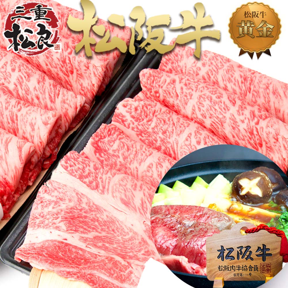 【セット割1kg】すき焼き肉 松阪牛 黄金の ロース すき焼き【500g×2個セット割】肉 牛肉 父の日 ギフト 2026 肉ギフト プレゼント 食べ物 食品 グルメ 父 鍋 メガ盛り すご盛り 内祝い すき焼き鍋 お取り寄せ 人気 ご馳走 和牛 高級 お取り寄せグルメ お返し お中元 御中元