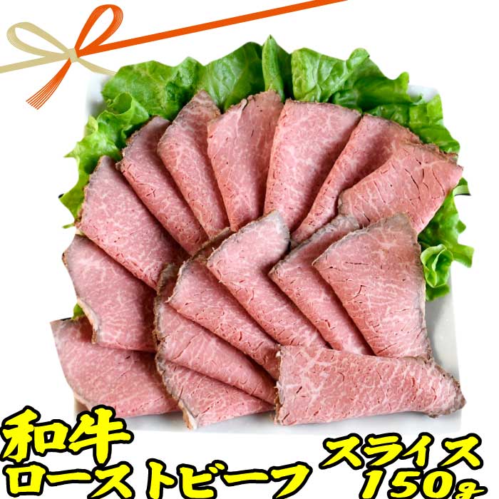 和牛 国産 ローストビーフ スライス 肉 ギフト 約150g ソース 付 | お取り寄せグルメ ギフト 出産 内祝い うす切り 薄切り 牛肉 冷凍 グルメ 肉 お肉 肉の日 食品