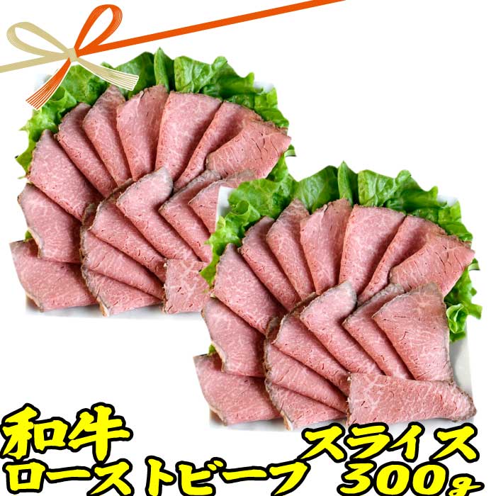 ギフト 肉 和牛 ローストビーフ スライス 約300g (150g 2p) | 送料無料 | 母の日 父の日 お取り寄せグルメ ギフト 食品 内祝い 御祝い グルメ 食べ物 | 肉 惣菜 お惣菜 お肉 冷凍 | 出産内祝い 食品 肉の日