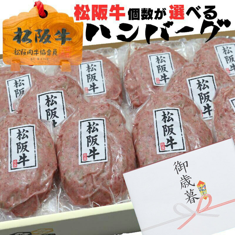 父の日 ギフト お中元 松阪牛 肉 ハンバーグ 100％ 120g 4個 6個 10個 入り セット 御中元 牛肉 松坂牛 出産祝い 結婚祝い 出産内祝い 誕生日 プレゼント 内祝 送料無料 冷凍 惣菜 人気 牛肉 肉 お返し 御祝 お肉 グルメ お祝い 贈り物