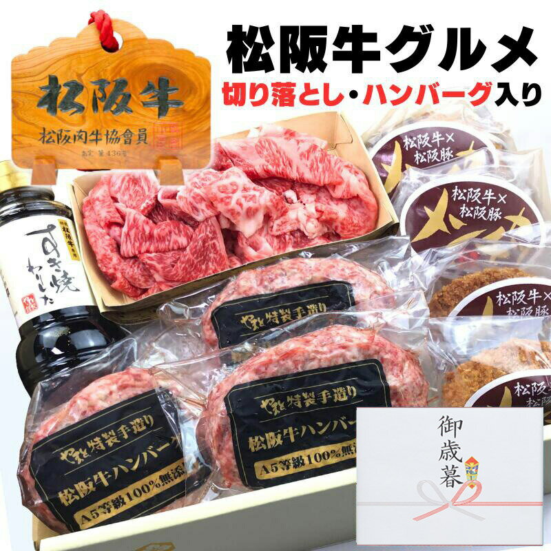 父の日 ギフト お中元 御中元 すき焼き 内祝い 牛肉 松阪牛 肉 ハンバーグ 詰め合わせ 松坂牛 デラックス セット C ハンバーグ x3 メンチカツ x4 切り落とし 250g 誕生日 プレゼント 出産祝い 出産内祝い お返し 食べ物 お肉 お祝い返し