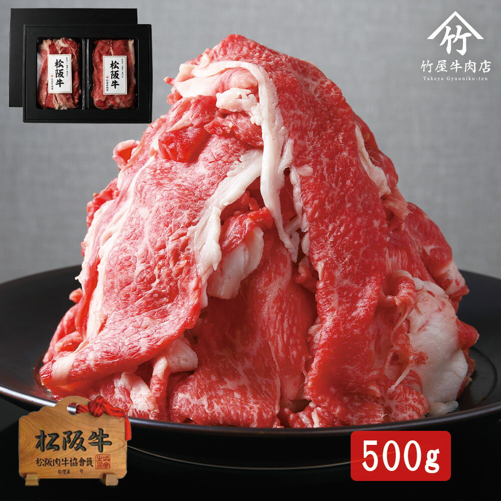 父の日 ギフト 松阪牛 すき焼きしゃぶしゃぶ 肉 牛肉 和 肩・肩バラ 切り落とし お歳暮 ギフト プレゼント 内祝い お返し お祝い 誕生日 結婚祝い 出産祝い 結婚内祝い 出産内祝い 牛肉 肉 グルメ