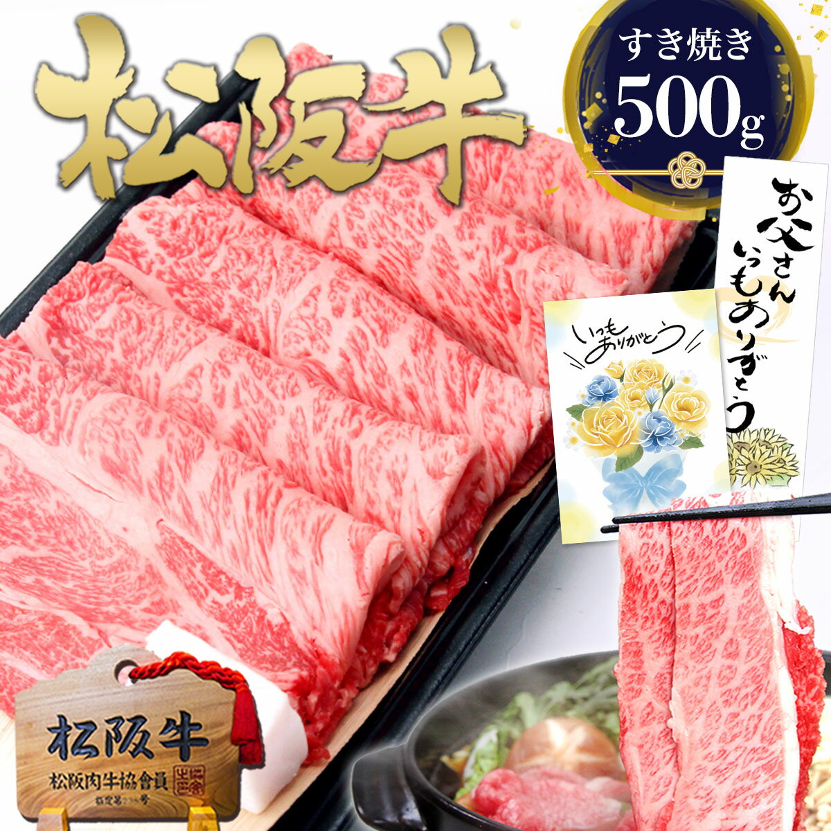【最安値に挑戦500g】松阪牛 ロース すき焼き肉 肉 牛肉 父 父の日 ギフト 2026 肉ギフト プレゼント 食べ物 食品 グルメ お中元 御中元 夏 すき焼き 松坂牛 誕生日 鍋 送料無料 和牛 すきやき 人気 冷凍 お祝い お祝い返し 内祝い ご馳走 お取り寄せグルメ 松阪肉