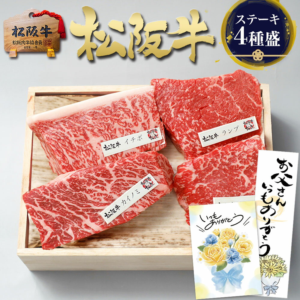 父の日 松阪牛 ステーキ 牛肉 肉 セット【おまかせ4種】ステーキ肉 父の日ギフト 2026 肉ギフト 父 プレゼント 食べ物 食品 グルメ 夏 内祝い 食べ比べ お祝い 誕生日 人気 高級 お肉 冷凍 和牛 贈り物 松坂牛 福袋 ステーキ用 お中元 御中元