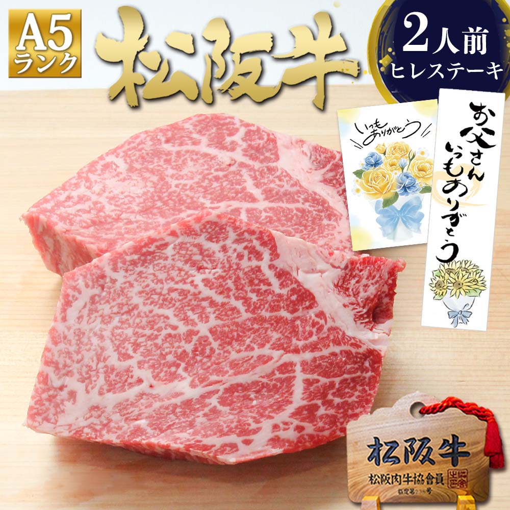 【父の日 クーポン】ヒレ肉 ステーキ肉 松阪牛 A5 ヒレ ステーキ 肉 牛肉 父の日 ギフト 2026 肉ギフト プレゼント 食べ物 食品 グルメ 父 松良 高級 黒毛和牛 ヘレ フィレ 誕生日 ヒレステーキ 松坂牛 和牛 黒毛和牛 内祝い お返し 人気 贈り物 記念日 御中元 お中元