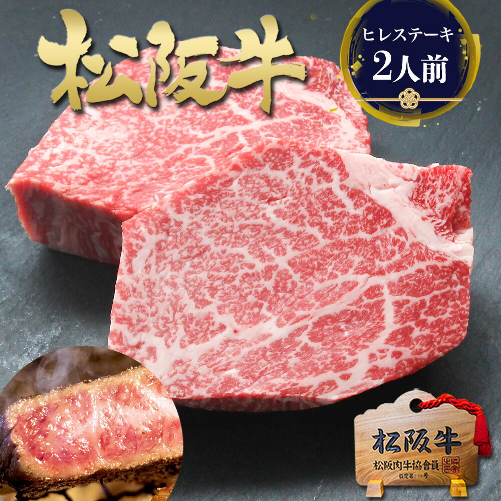 父の日 ギフト ステーキ肉 ヒレ肉 松阪牛 黄金の ヒレ ステーキ 肉 牛肉 2026 食べ物 ギフト 父 お父さん 女性 プレゼント 食べ物 食品 グルメ 母 松坂牛 祝い 内祝い 和牛 黒毛和牛 人気 誕生日 ご馳走 冷凍 フィレ ヘレ お肉 お取り寄せ 内祝 お中元 御中元