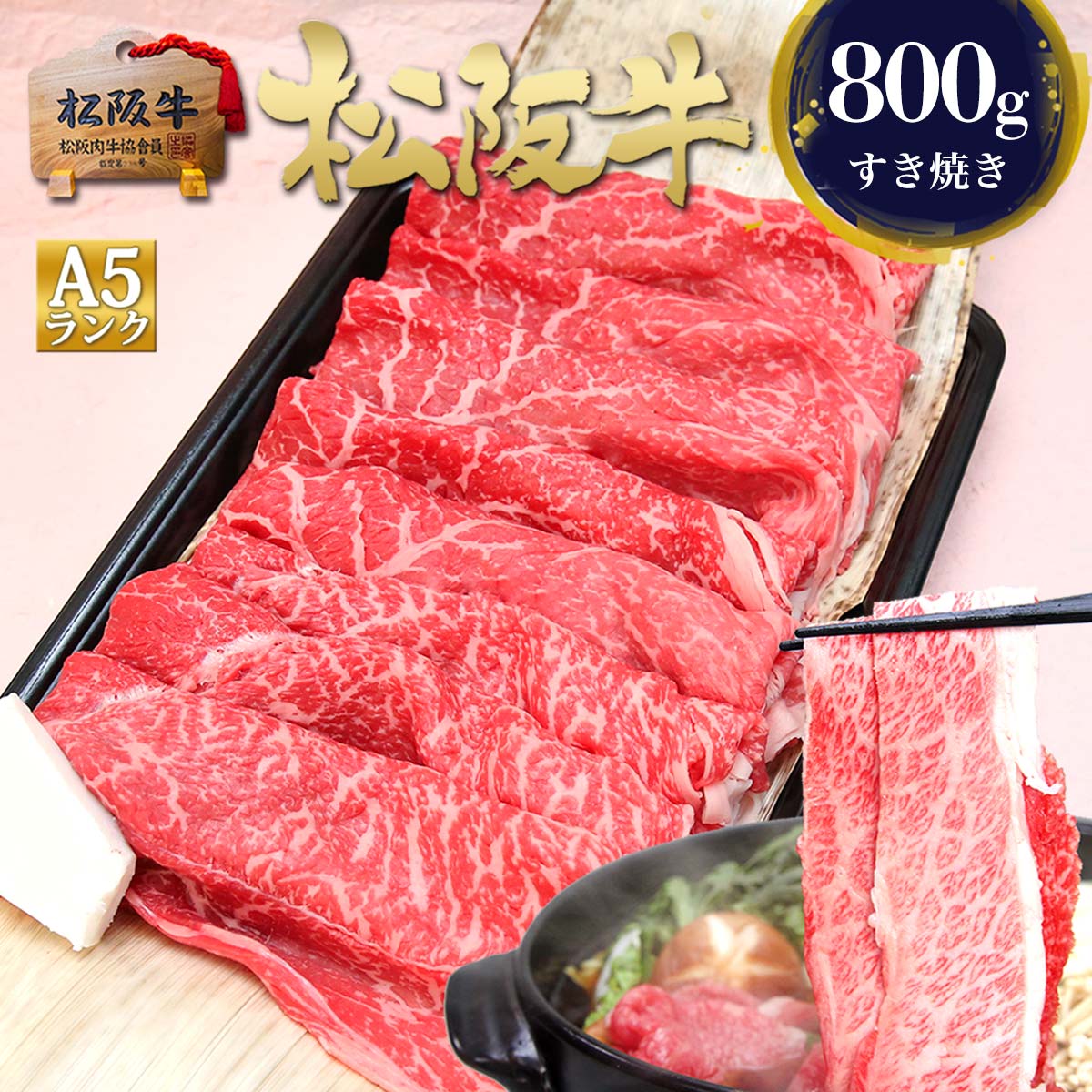 【半額以下】すき焼き肉 松阪牛 A5 特選 すき焼き 800g 肉 牛肉 赤身 父の日 ギフト 父 父の日ギフト 2026 肉ギフト プレゼント 食べ物 食品 グルメ 松坂牛 祝い 内祝 三重 通販 和牛 内祝い 誕生日 お返し 楽天 お取り寄せ 贈り物 高級 お中元 御中元