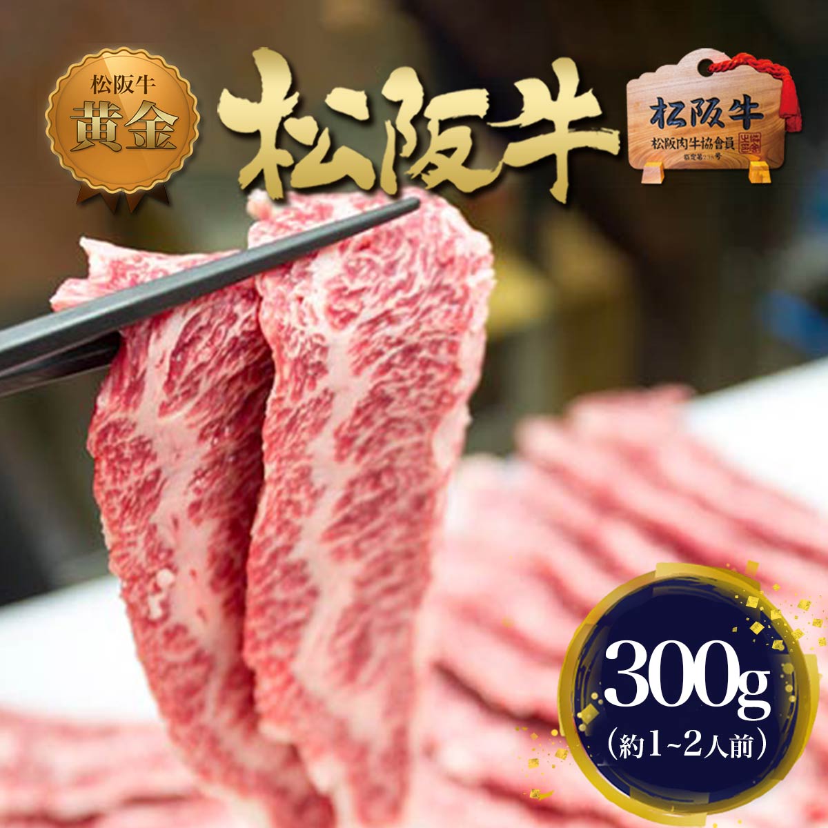 【訳あり】松阪牛 BBQ 焼肉 鉄板焼き 300g 焼き肉 牛肉 肉 お肉 松坂牛 焼肉用 牛 お取り寄せ グルメ プレゼント メッセージカード 食べ物 母の日 ギフト 2026 グルメ 食品 食べ物 キャンプ アウトドア バーベキューセット 冷凍 父 母 父の日